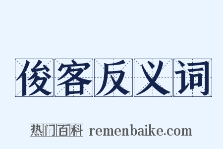 俊客反义词是什么意思的图片